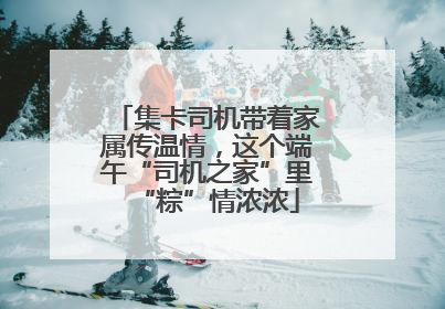 集卡司机带着家属传温情，这个端午“司机之家”里“粽”情浓浓